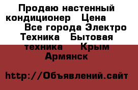 Продаю настенный кондиционер › Цена ­ 21 450 - Все города Электро-Техника » Бытовая техника   . Крым,Армянск